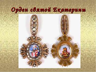 Орден святой Екатерины