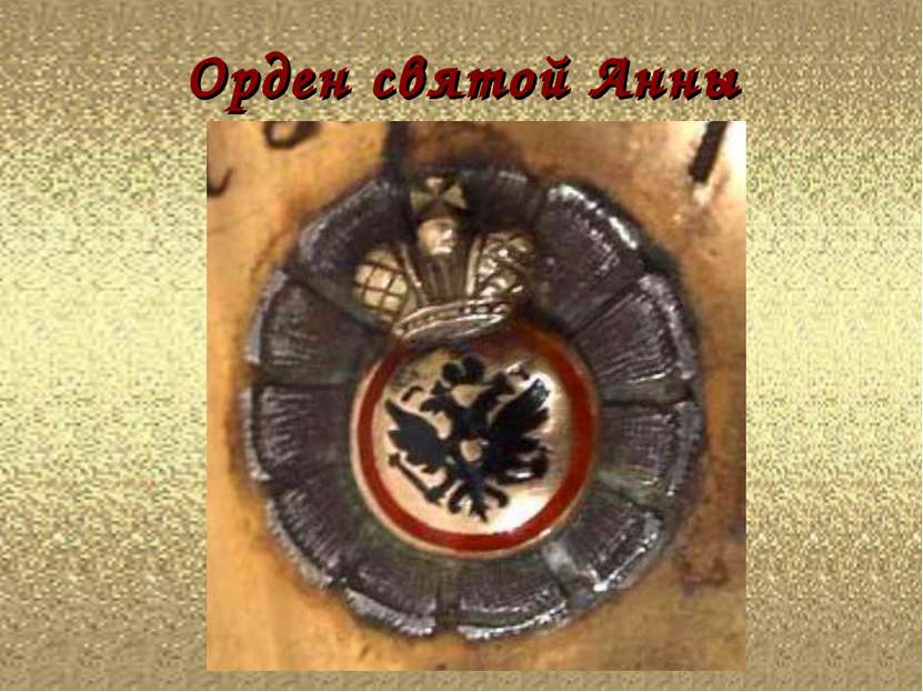 Орден святой Анны