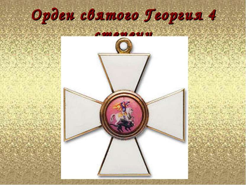 Орден святого Георгия 4 степени
