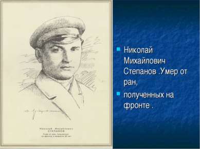 Николай Михайлович Степанов .Умер от ран, полученных на фронте .