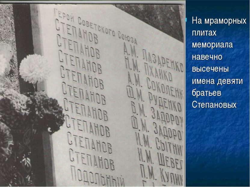 На мраморных плитах мемориала навечно высечены имена девяти братьев Степановых