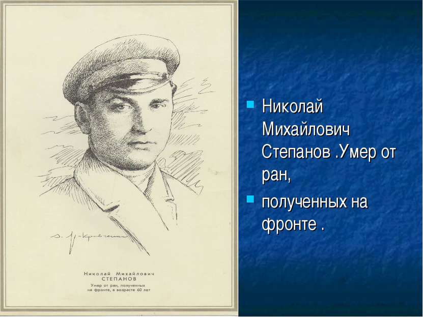 Николай Михайлович Степанов .Умер от ран, полученных на фронте .