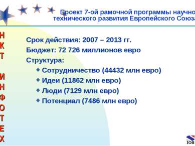 * Срок действия: 2007 – 2013 гг. Бюджет: 72 726 миллионов евро Структура: Сот...