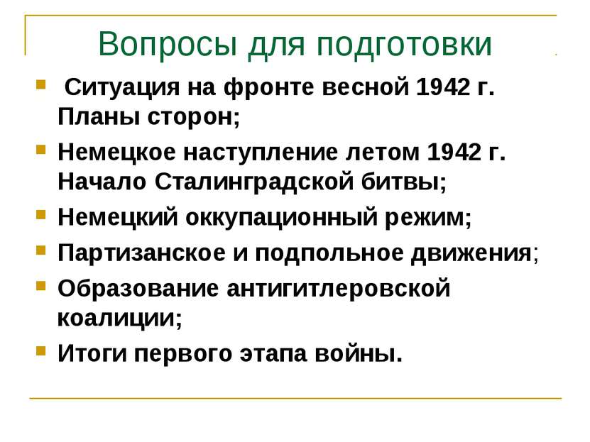 Вопросы для подготовки Ситуация на фронте весной 1942 г. Планы сторон; Немецк...
