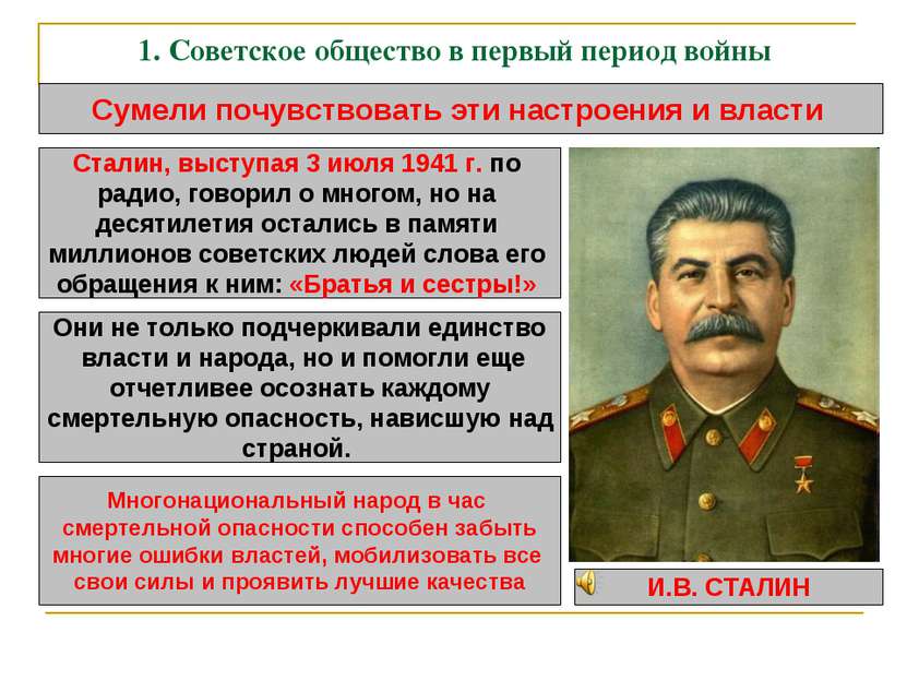 1. Советское общество в первый период войны Сумели почувствовать эти настроен...