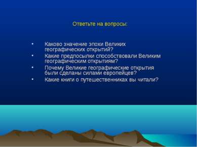 Ответьте на вопросы: Каково значение эпохи Великих географических открытий? К...