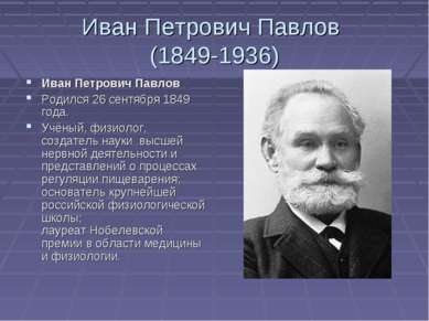 Иван Петрович Павлов (1849-1936) Иван Петрович Павлов  Родился 26 сентября 18...