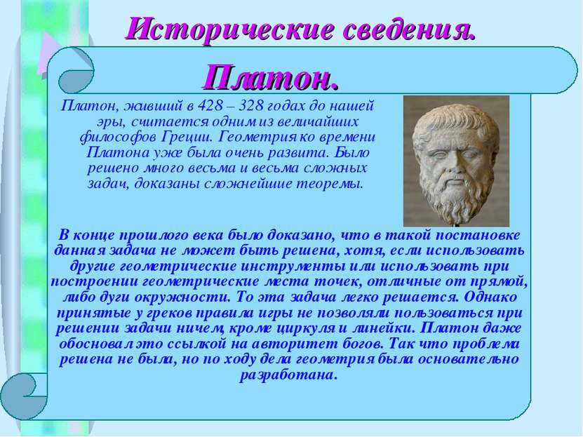 Исторические сведения. Платон, живший в 428 – 328 годах до нашей эры, считает...