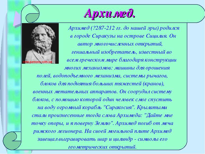 Архимед. Архимед (?287-212 гг. до нашей эры) родился в городе Сиракузы на ост...