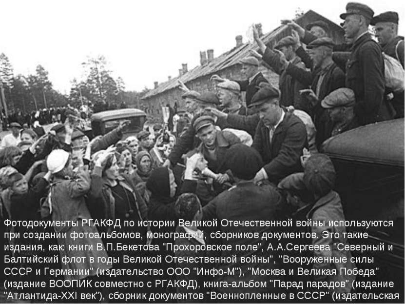 Фотодокументы РГАКФД по истории Великой Отечественной войны используются при ...