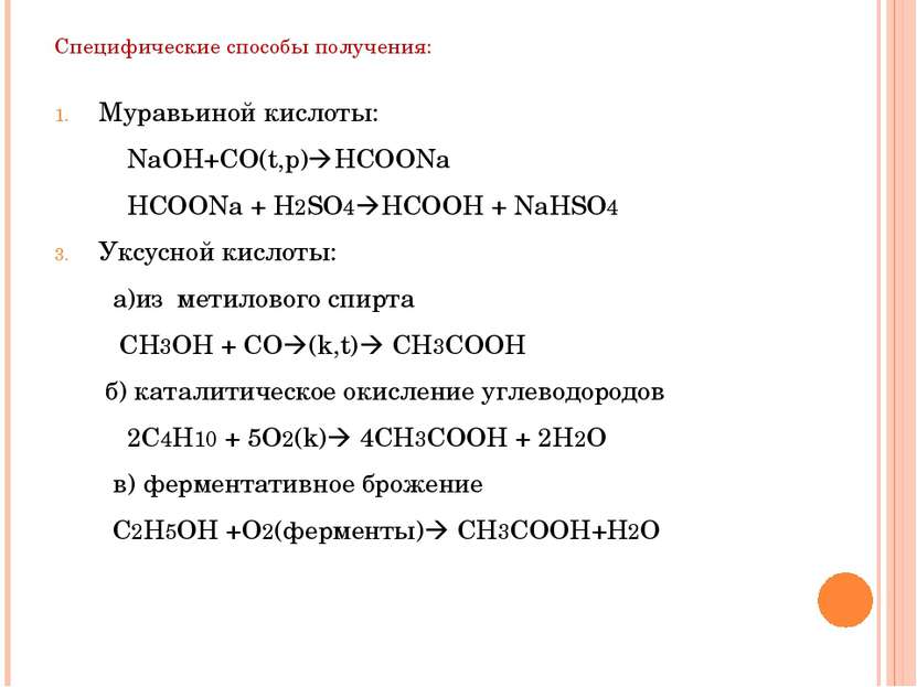 Специфические способы получения: Муравьиной кислоты: NaOH+CO(t,p) HCOONa HCOO...