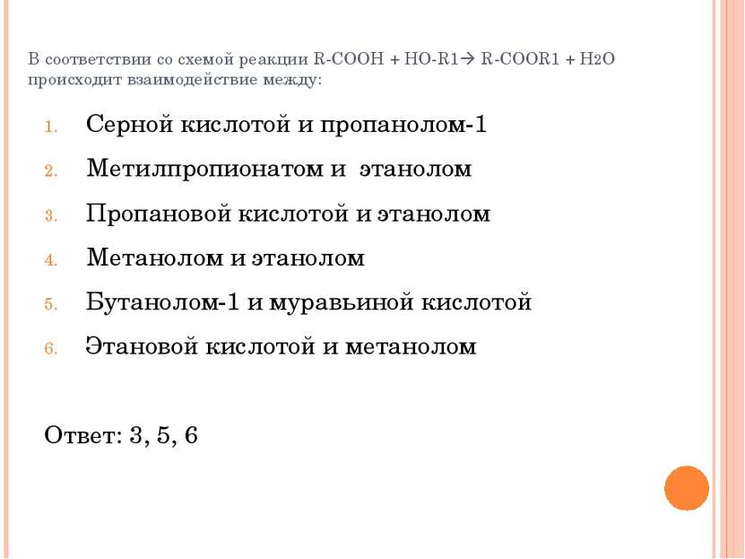 В соответствии со схемой реакции R-COOH + HO-R1 R-COOR1 + H2O происходит взаи...