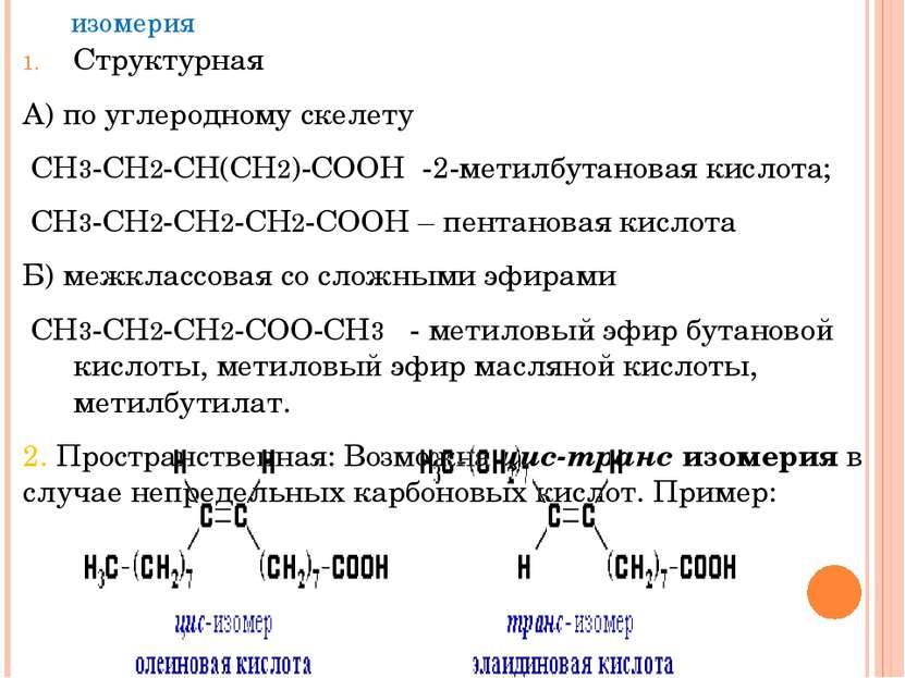 изомерия Структурная А) по углеродному скелету СН3-СН2-СН(СН2)-СООН -2-метилб...