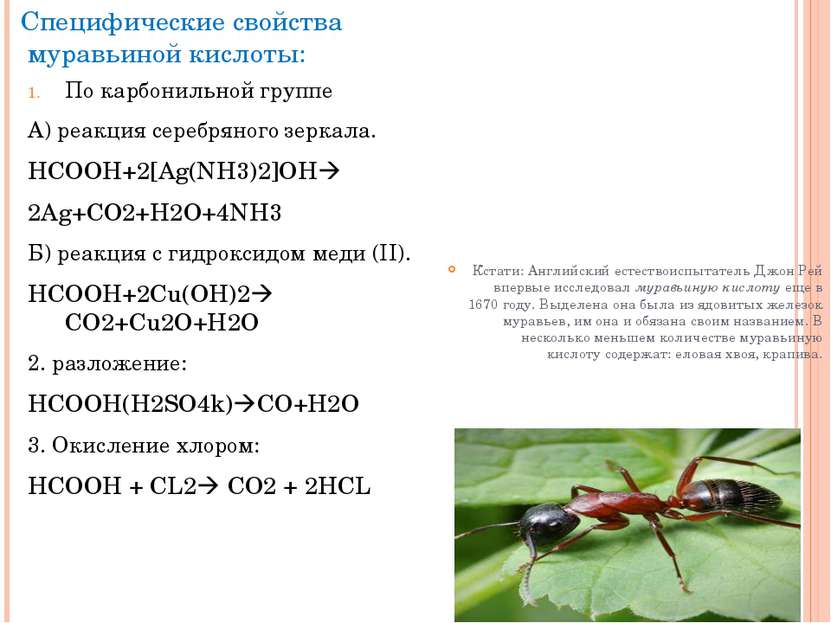 Специфические свойства муравьиной кислоты: По карбонильной группе А) реакция ...