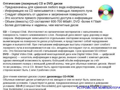 Оптические (лазерные) CD и DVD диски - Предназначены для хранения любого вида...