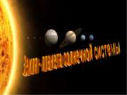 Земля - планета солнечной системы