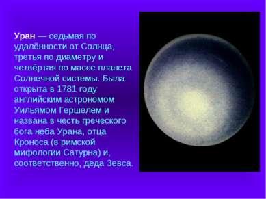Уран — седьмая по удалённости от Солнца, третья по диаметру и четвёртая по ма...