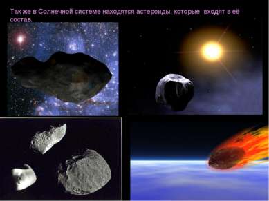 Так же в Солнечной системе находятся астероиды, которые входят в её состав.