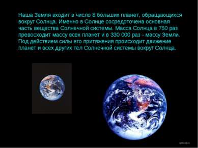 Наша Земля входит в число 8 больших планет, обращающихся вокруг Солнца. Именн...