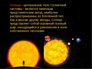 Солнце - центральное тело Солнечной системы - является типичным представителе...