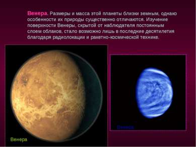 Венера. Размеры и масса этой планеты близки земным, однако особенности их при...