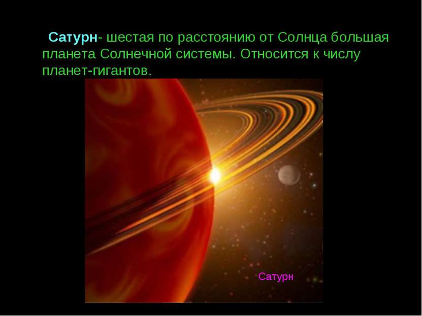 Сатурн- шестая по расстоянию от Солнца большая планета Солнечной системы. Отн...