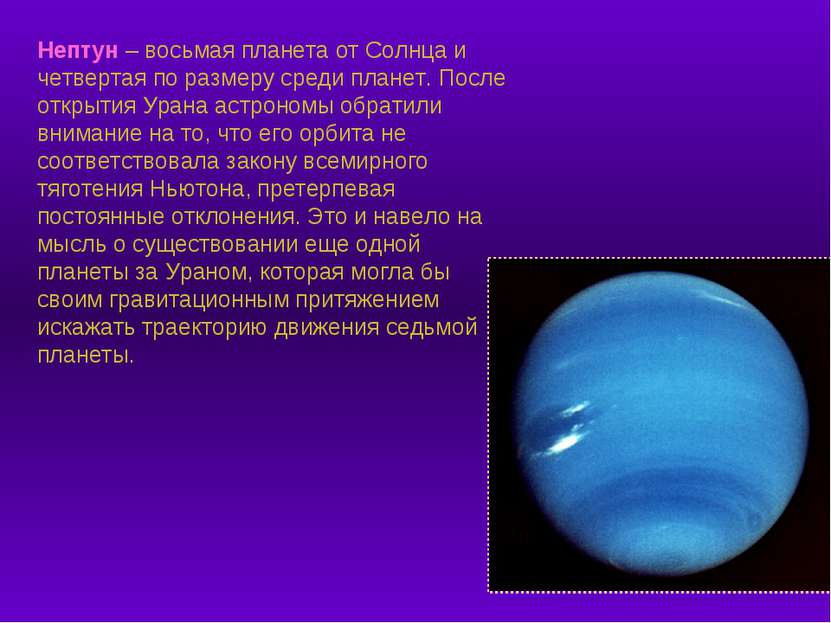 Нептун – восьмая планета от Солнца и четвертая по размеру среди планет. После...