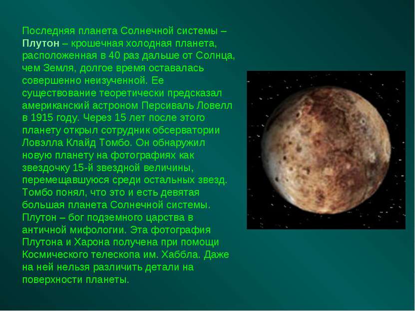 Последняя планета Солнечной системы – Плутон – крошечная холодная планета, ра...