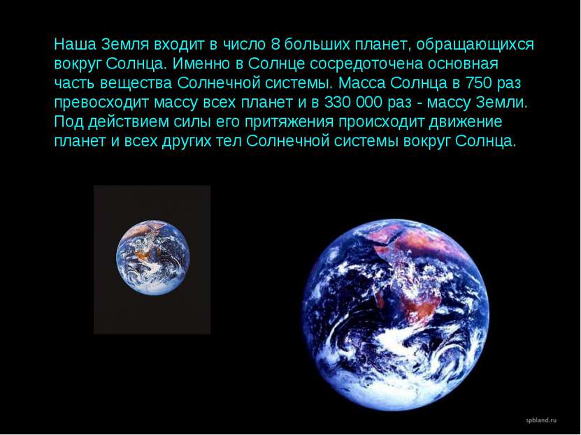 Наша Земля входит в число 8 больших планет, обращающихся вокруг Солнца. Именн...