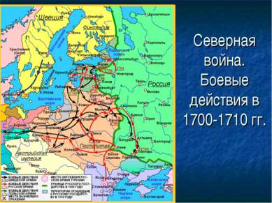 Северная война. Боевые действия в 1700-1710 гг.