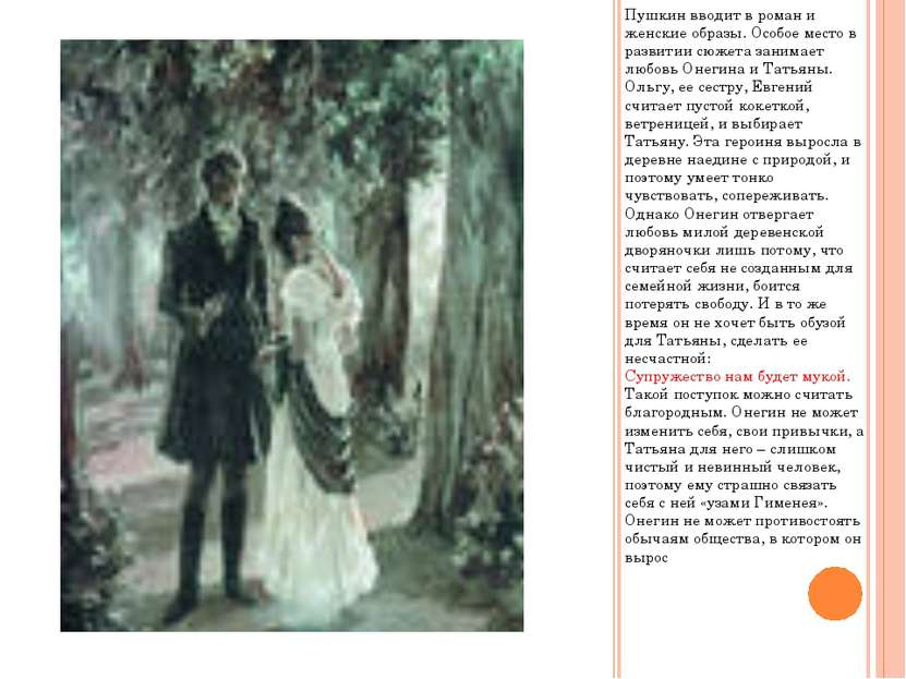 Пушкин вводит в роман и женские образы. Особое место в развитии сюжета занима...