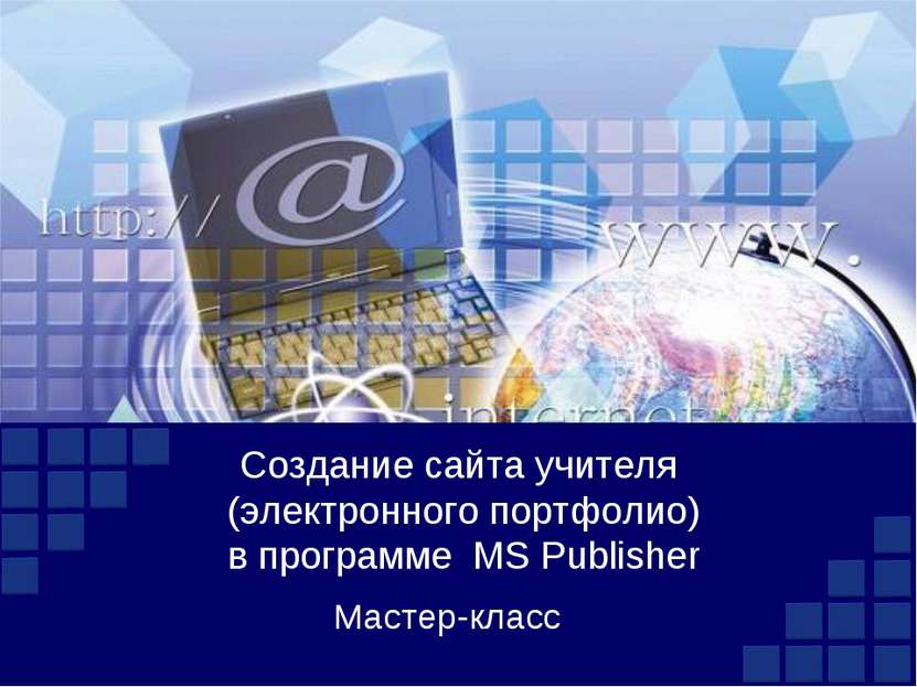 Создание сайта учителя (электронного портфолио) в программе MS Publisher Маст...