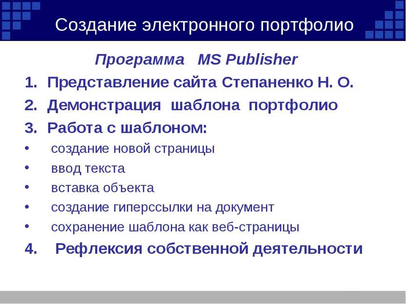 Создание электронного портфолио Программа MS Publisher Представление сайта Ст...