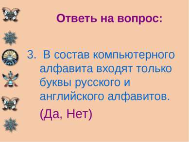 Ответь на вопрос: В состав компьютерного алфавита входят только буквы русског...