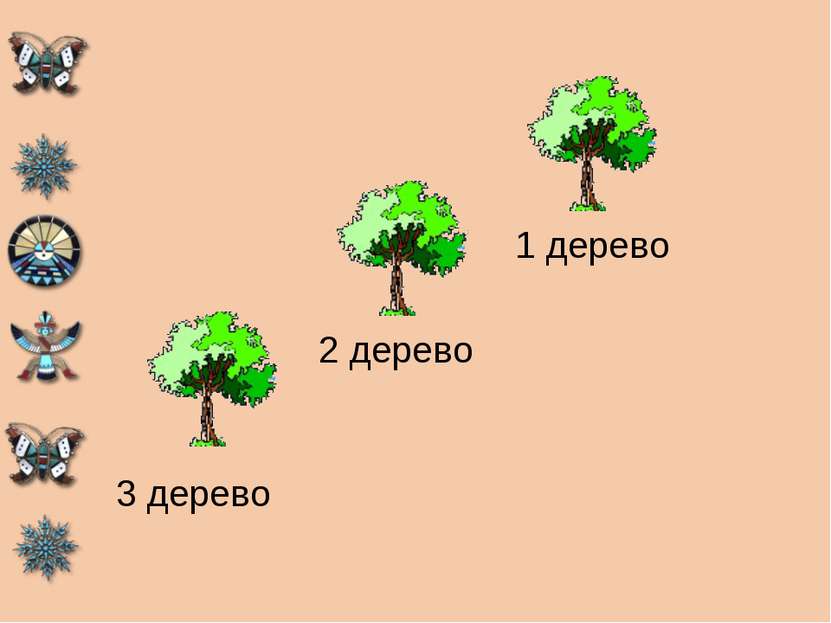 3 дерево 2 дерево 1 дерево
