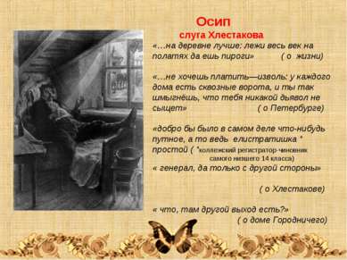 Осип слуга Хлестакова «…на деревне лучше: лежи весь век на полатях да ешь пир...