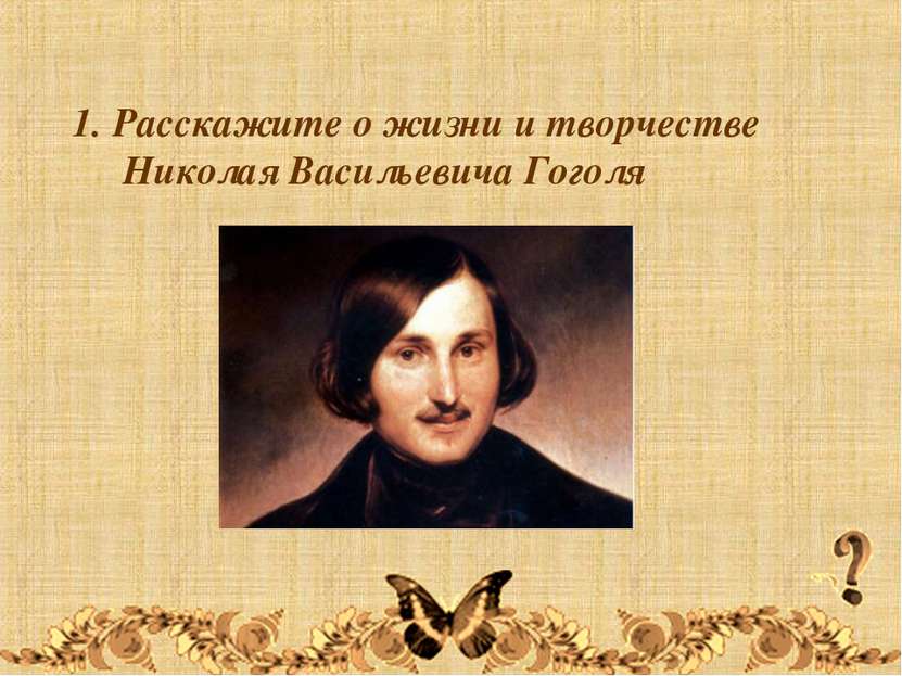 1. Расскажите о жизни и творчестве Николая Васильевича Гоголя