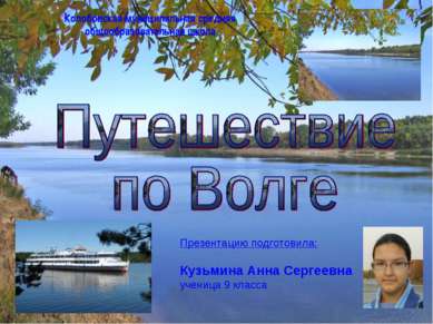 Презентацию подготовила: Кузьмина Анна Сергеевна ученица 9 класса Колобовская...