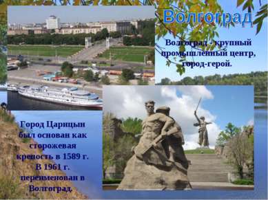 Волгоград - крупный промышленный центр, город-герой. Город Царицын был основа...