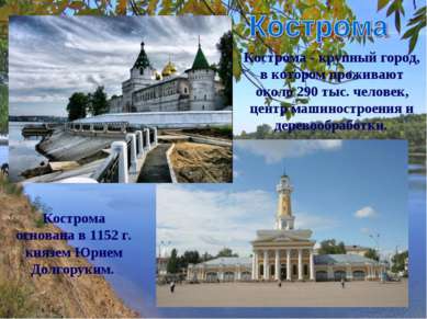 Кострома - крупный город, в котором проживают около 290 тыс. человек, центр м...