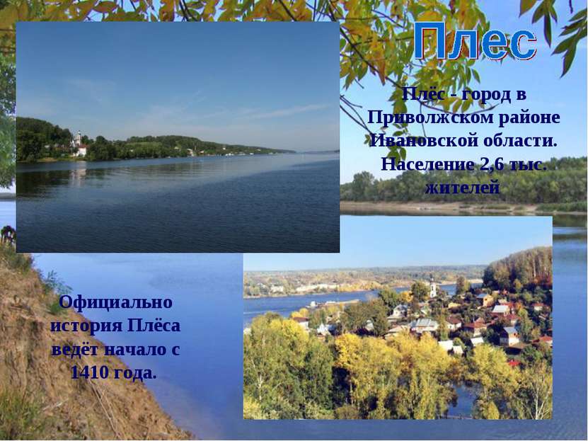 Плёс - город в Приволжском районе Ивановской области. Население 2,6 тыс. жите...