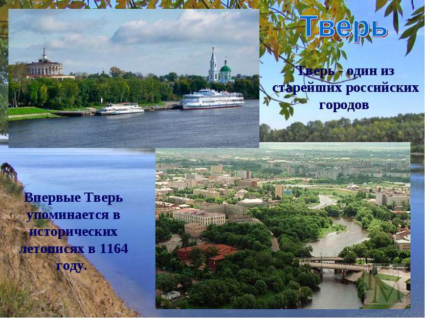 Тверь - один из старейших российских городов Впервые Тверь упоминается в исто...