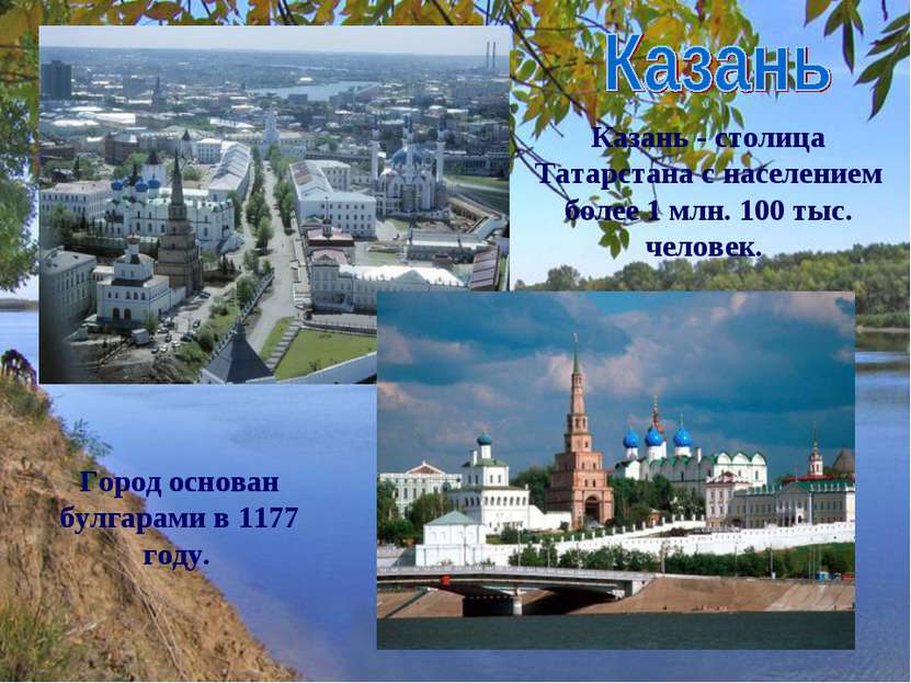 Казань - столица Татарстана с населением более 1 млн. 100 тыс. человек.  Горо...