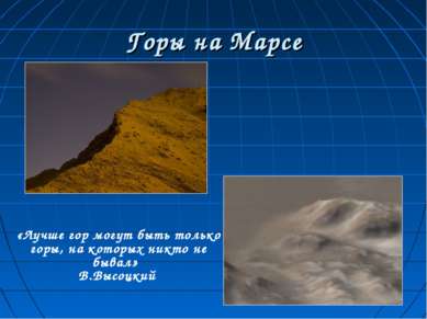 Горы на Марсе «Лучше гор могут быть только горы, на которых никто не бывал» В...