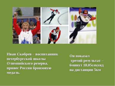 Иван Скобрев – воспитанник петербургской школы Олимпийского резерва, принес Р...