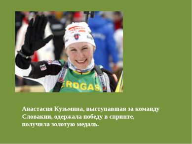 Анастасия Кузьмина, выступавшая за команду Словакии, одержала победу в спринт...