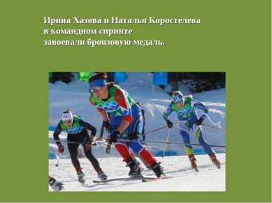 Ирина Хазова и Наталья Коростелева в командном спринте завоевали бронзовую ме...