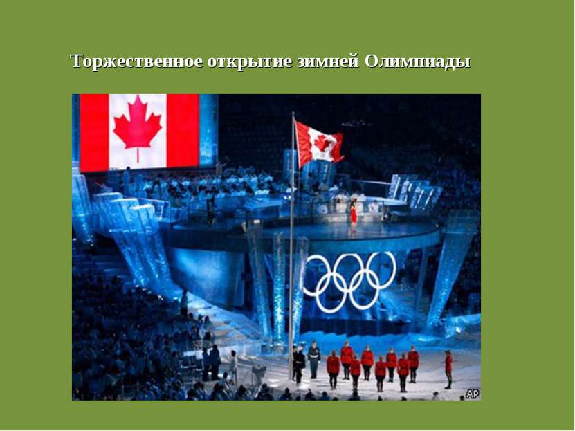 Торжественное открытие зимней Олимпиады