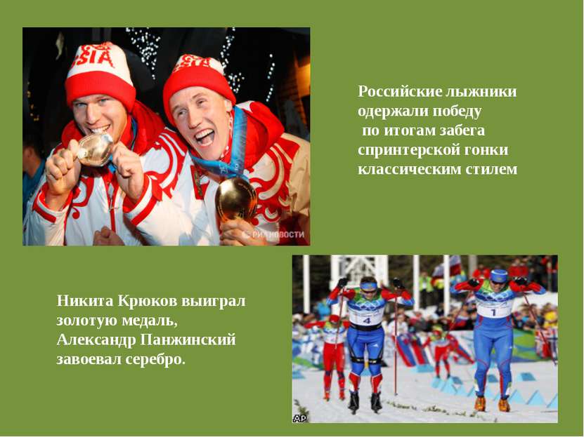 Никита Крюков выиграл золотую медаль, Александр Панжинский завоевал серебро. ...