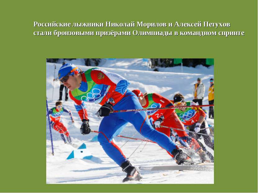 Российские лыжники Николай Морилов и Алексей Петухов стали бронзовыми призёра...